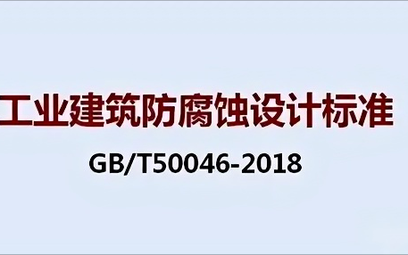 固始《工业建筑防腐蚀设计标准》（GB/T50046-2018）