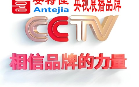 固始喜邦地坪-安特佳防腐涂料荣登CCTV央视展播