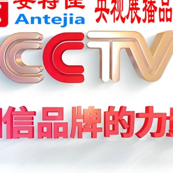 固始喜邦地坪-安特佳防腐涂料荣登CCTV央视展播